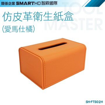 《利器五金》橘色面紙盒 衛生紙盒 仿皮革面紙套 衛生紙套 收納面紙盒 SH-FTS02H 仿皮革衛生紙盒