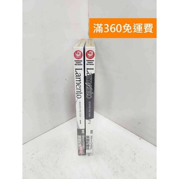 【雷根360免運】【送贈品】LAMENTO 1~2 #近全新【H-1366】