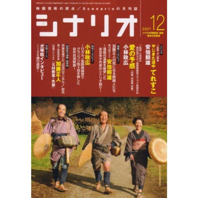 シナリオ 2007年 12月号 雑誌