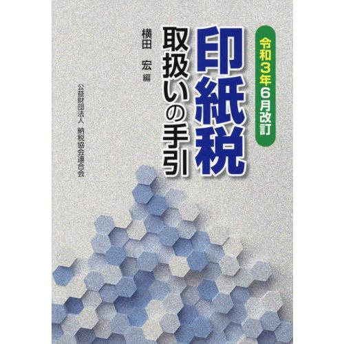 印紙税取扱いの手引 令和3年6月改訂