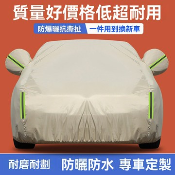 【加厚抗撕扯】汽車車衣 車罩 防曬罩 防雨罩 隔熱罩 牛津布材質 全罩式設計 四季通用 防曬防雨防雪抗凍