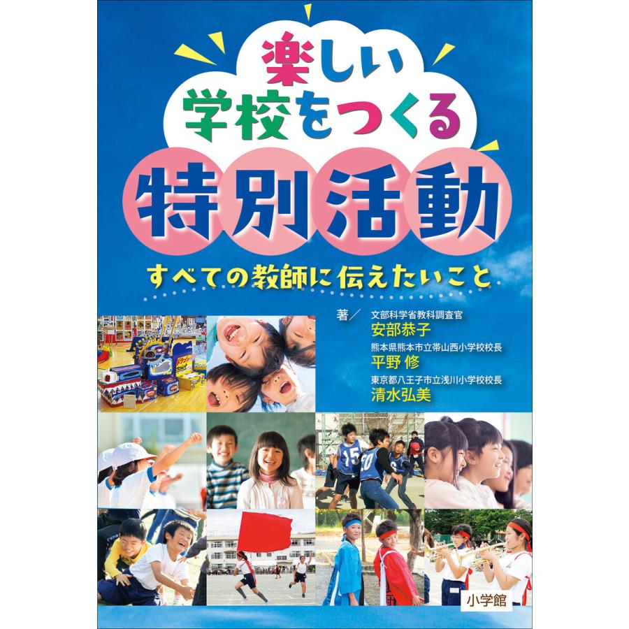 楽しい学校をつくる特別活動 すべての教師に伝えたいこと