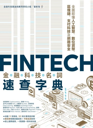 【電子書】FinTech金融科技名詞速查字典：全面即懂人工智慧、數位貨幣、區塊鏈、支付科技及網路安全