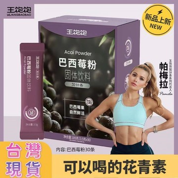 台灣出貨 王飽飽 巴西莓粉 巴西莓果粉 果蔬粉 可可粉 便攜裝 超級食物粉