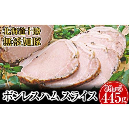 ふるさと納税 十勝の無添加豚 ボンレスハム445g(89g×5) 北海道幕別町