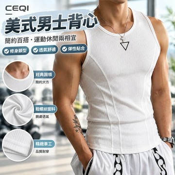【核心賣點】CEQI美式男士背心 內穿粗螺紋修身背心 男運動訓練條紋背心 打底T恤 坦克背心 無袖背心 男生背心 背心