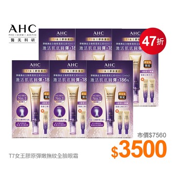 醫美節限定!AHC T7女王膠原眼霜重磅超值限定組
