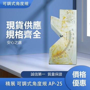 精展-可調式度規 ÁP-25