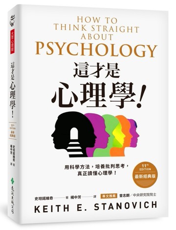 這才是心理學！(最新經典版)