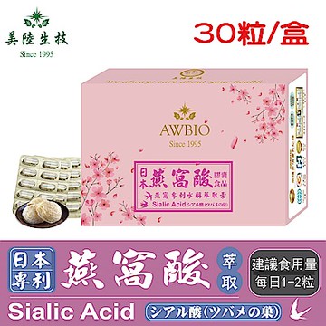 【美陸生技】日本專利水解燕窩酸膠囊【30粒(經濟包)】AWBIO