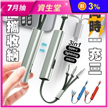 三合一金屬便攜伸縮充電線 可同時充三個裝置 支援快充 蘋果/TYPE-C/安卓