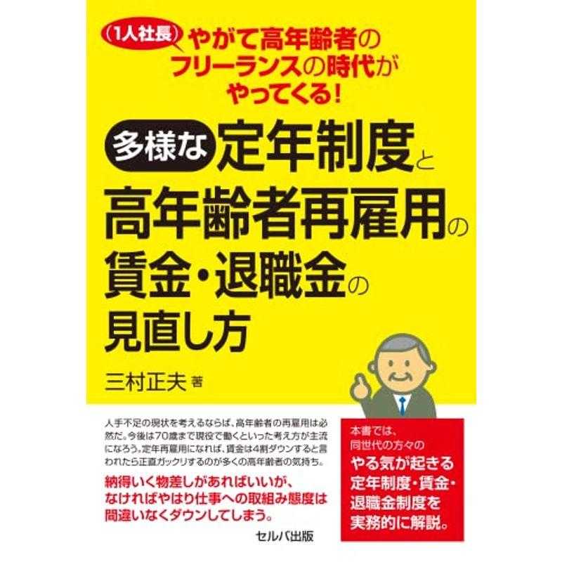 やがて高年齢者のフリーランス(1人社長)の時代がやってくる 多様な定年制度と高年齢者再雇用の賃金・退職金の見直し方