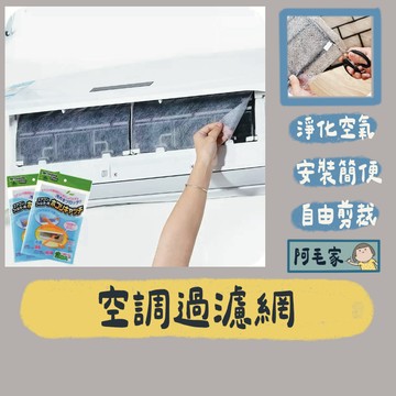 空調濾網 冷氣濾網 空調過濾網 空調過濾片 過濾網 過濾片 冷氣過濾棉 冷氣過濾紙 防塵網 過濾棉 過濾紙 防塵棉