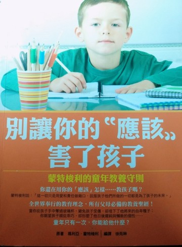 別讓你的「應該」害了孩子[二手書_良好]