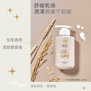 【Nac Nac】牛奶燕麥潤膚乳液(200ml)嬰兒身體乳液-MiffyBaby