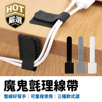 魔鬼氈理線帶 魔鬼氈壁掛貼 強力背膠 延長線固定器 收納神器 充電線收納 魔鬼氈束帶 自黏 電線收納 集線器