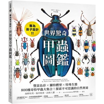 專為孩子設計！世界驚奇甲蟲圖鑑／海野和男, 福井敬貴, 法師人響『魔法書店』
