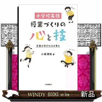 小学校英語授業づくりの心と技児童の学びの力を育む