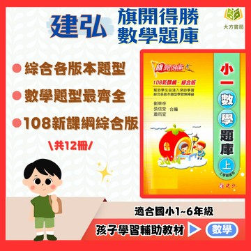 建弘國小 旗開得勝【數學題庫】1~6年級 上下冊｜附解答｜數學練習 解題 模擬試題 數學理解 素養課程 複習教材 計算題 開學必備｜【國小數學輔材】【大方書局】