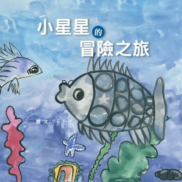 【電子書】小星星的冒險之旅