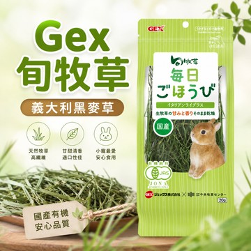 噗啾草坊🐹日本GEX 旬牧草 義大利黑麥草 兔子牧草 天竺鼠牧草 牧草 黑麥草 烘乾牧草 乾燥牧草 龍貓