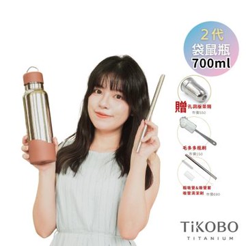 TiKOBO鈦工坊 2代經典袋鼠瓶700ml 贈純鈦茶隔.純鈦粗吸管.吸管套.吸管刷.瓶刷)