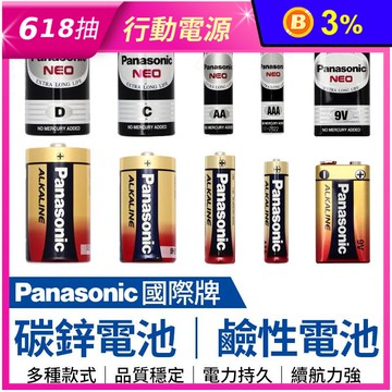 【Panasonic國際牌】碳鋅鹼性/碳鋅電池超值組