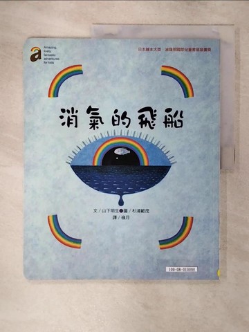 【書寶二手書T1／少年童書_FNJ】消氣的飛船_山下明生