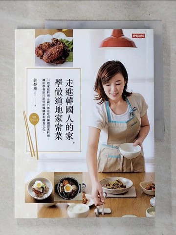 【書寶二手書T5／餐飲_TW2】走進韓國人的家，學做道地家常菜：74道家庭料理＆歐巴都在吃的韓劇經典料理，讓你學會原汁原味的韓國菜和韓食文化。_郭靜黛(Joyce)