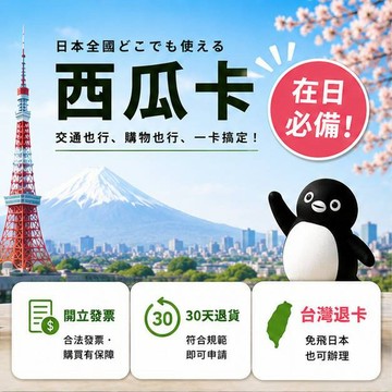 企鵝西瓜卡 Suica日本交通卡 收藏款 收藏送禮推薦 現貨 第236款