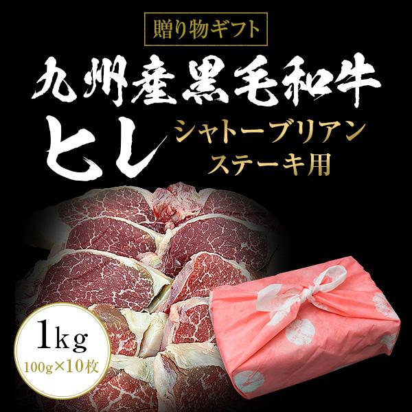 ギフト お中元 御中元 九州産黒毛和牛ヒレ シャトーブリアン 1kg（100g×10枚）ステーキ用  BBQ バーベキュー 送料無料 御歳暮 お歳暮 化粧箱