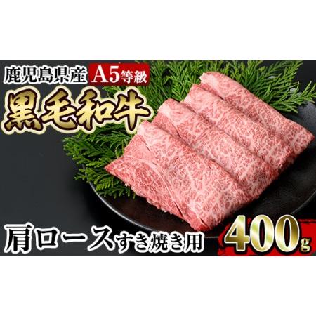 ふるさと納税 a854 ≪A5等級≫鹿児島県産黒毛和牛肩ロースすき焼き(400g)  鹿児島県姶良市