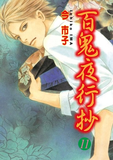 【電子書】百鬼夜行抄 (11)