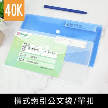 珠友 CL-31071 40K橫式索引公文袋/單扣/文件袋/資料袋/發票存摺帳單收據票券鈔票收納【領券滿額再折千6/30止】