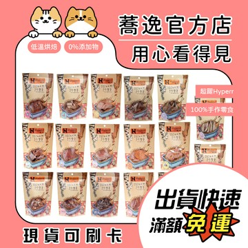 超躍 Hyperr 100%手作零食/寵物零食/犬貓零食/低溫烘焙/狗零食/貓零食