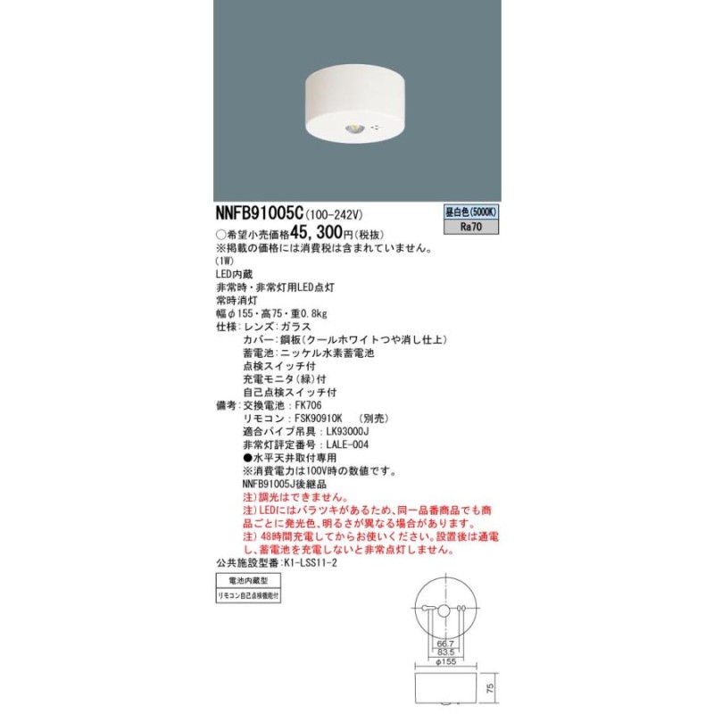 パナソニック NNFB91005C 天井直付型 LED(昼白色) 非常用照明器具 一般