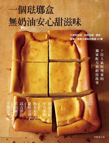 一個琺瑯盒－無奶油安心甜滋味：不使用奶油，利用豆腐、果乾、堅果，健康又美味[二手書_良好]