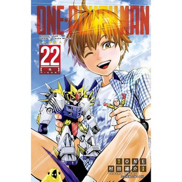 ONE－PUNCH MAN 一拳超人 22