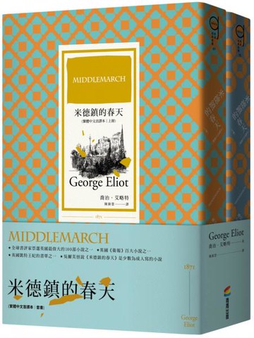 米德鎮的春天（繁體中文首譯本｜套書）【城邦讀書花園】