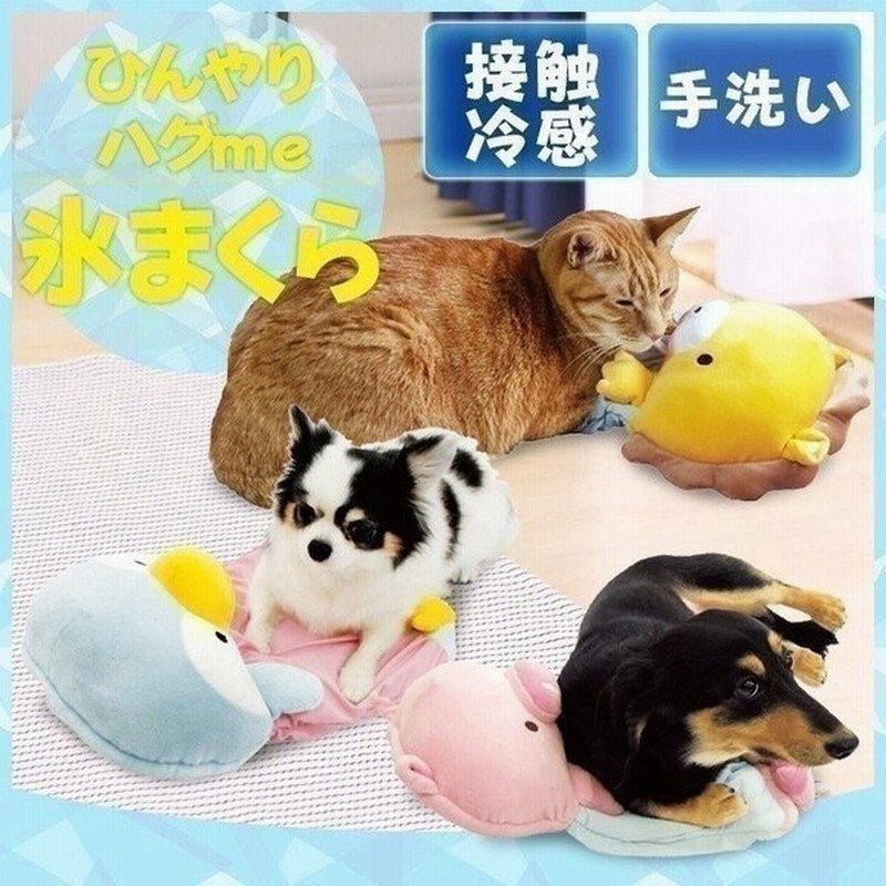 ペットベッド 夏用 犬 猫 ひんやりハグme氷まくら 氷のう クール 猫用 犬用 ひんやり 冷感ト 全3種 ひんやりマット おしゃれ かわいい 通販 Lineポイント最大0 5 Get Lineショッピング