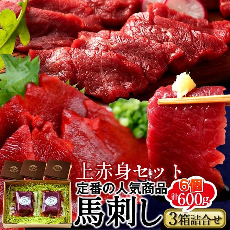 馬刺し【赤身2個セット】ふじ馬刺し 計600g［上赤身×2］×【3箱】馬肉