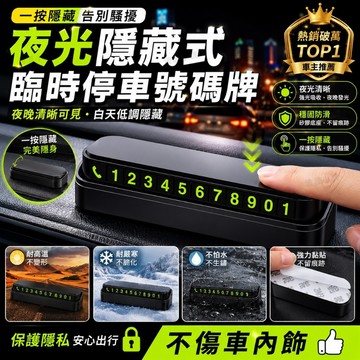 【今天買 明天到貨】臨時停車牌 臨時停車電話牌 耐高溫不怕曬 停車牌 可隱藏號碼 白天夜晚都清晰 車用號碼牌 號碼牌