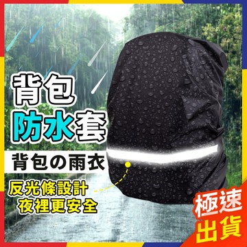 【極速出貨】背包防水套 背包雨衣 背包套 防雨罩 書包防水套 包包防水套 背包防雨罩 背包防水罩 背包防雨套【P054】