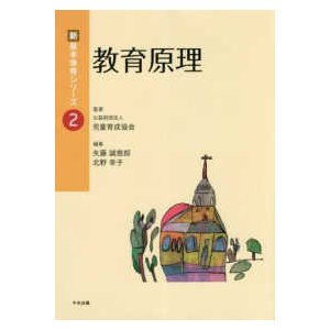 新・基本保育シリーズ  教育原理