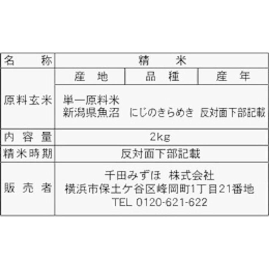 ◆令和4年産 新潟県魚沼産にじのきらめき 2kg ▼返品不可