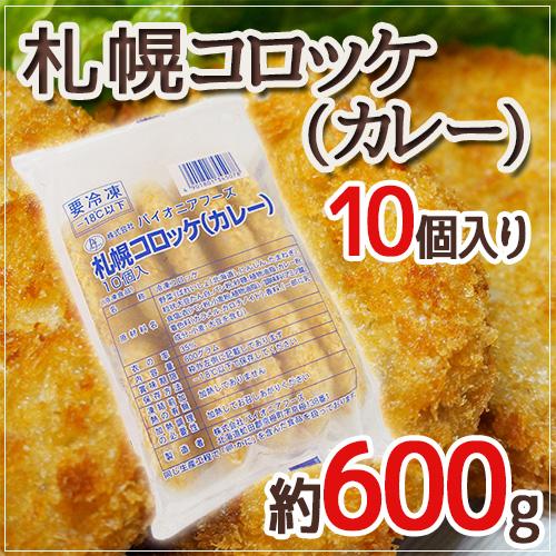 ”札幌コロッケ カレー”  約600g （10個入り）