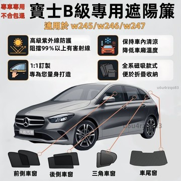 【BENZ B-CLASS 遮陽簾】寶士 B級 汽車遮陽 w246 遮陽簾 w247 專車訂製 車窗簾 防曬隔熱抗UV