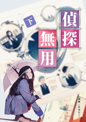 【電子書】偵探無用（下）