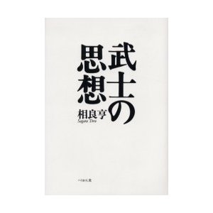 武士の思想 新装版 相良亨