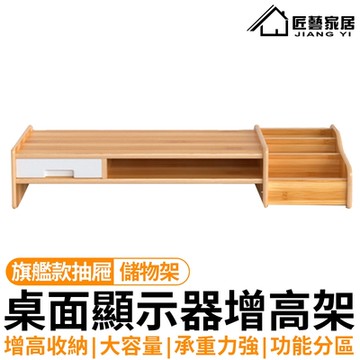 【匠藝家居】雙層增高架+單抽屜+儲物格（增高架 螢幕架 電腦螢幕增高架  收納架 置物架）